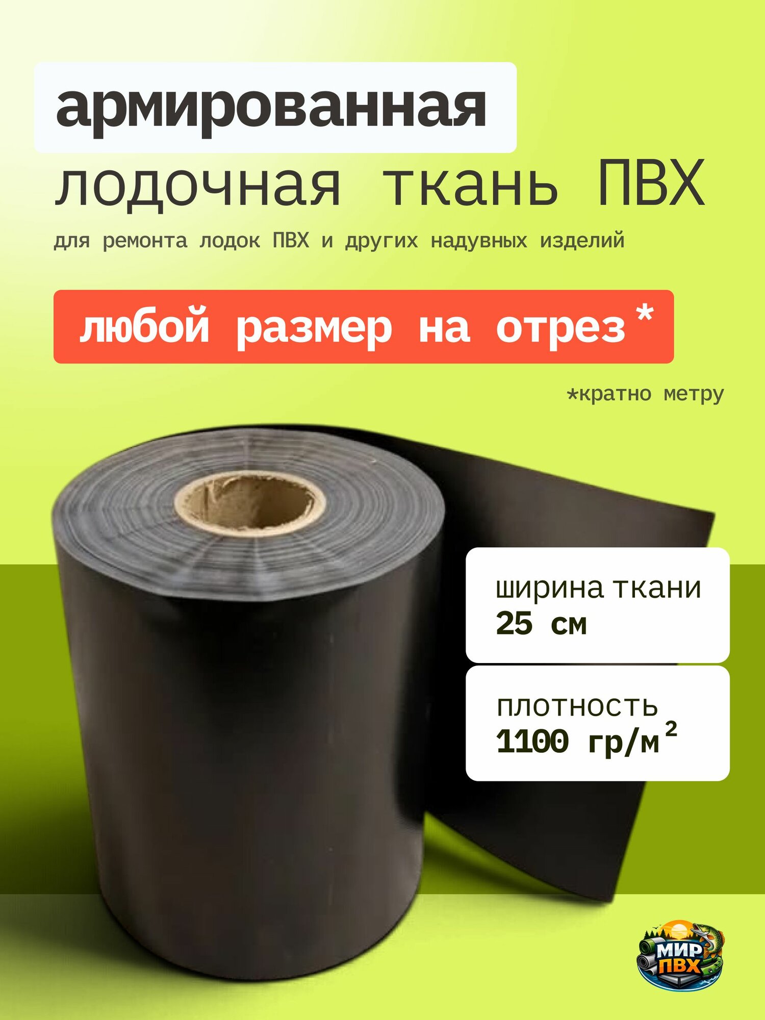 Лодочная армированная ткань, плотность 1100 г/м , цвет чёрный, ширина 25 см, на отрез (длина кратно 1 метру) для тентов, чехлов, лодок, катеров.