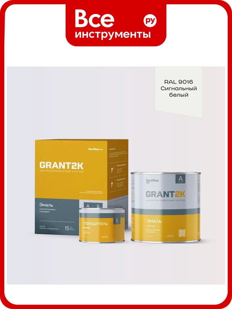 Эмаль полиуретановая двухкомпонентная HardMax PUR 232 GRANT 2К/грант 2К PRO RAL 9016 Сигнальный белый гл. (комплект 2,04 кг) new 4690417142651