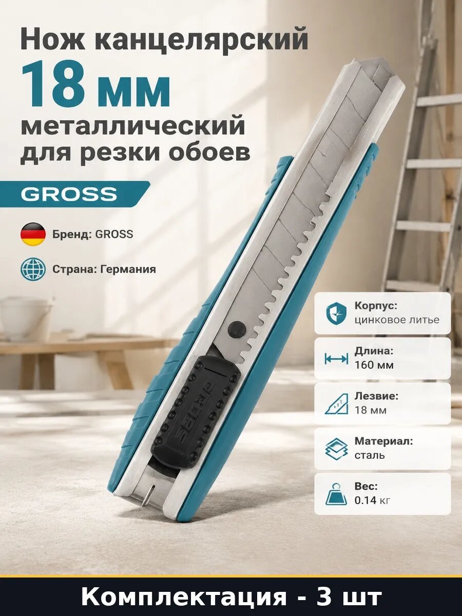 Набор 3 шт Нож строительный 18 мм металлические направляющие