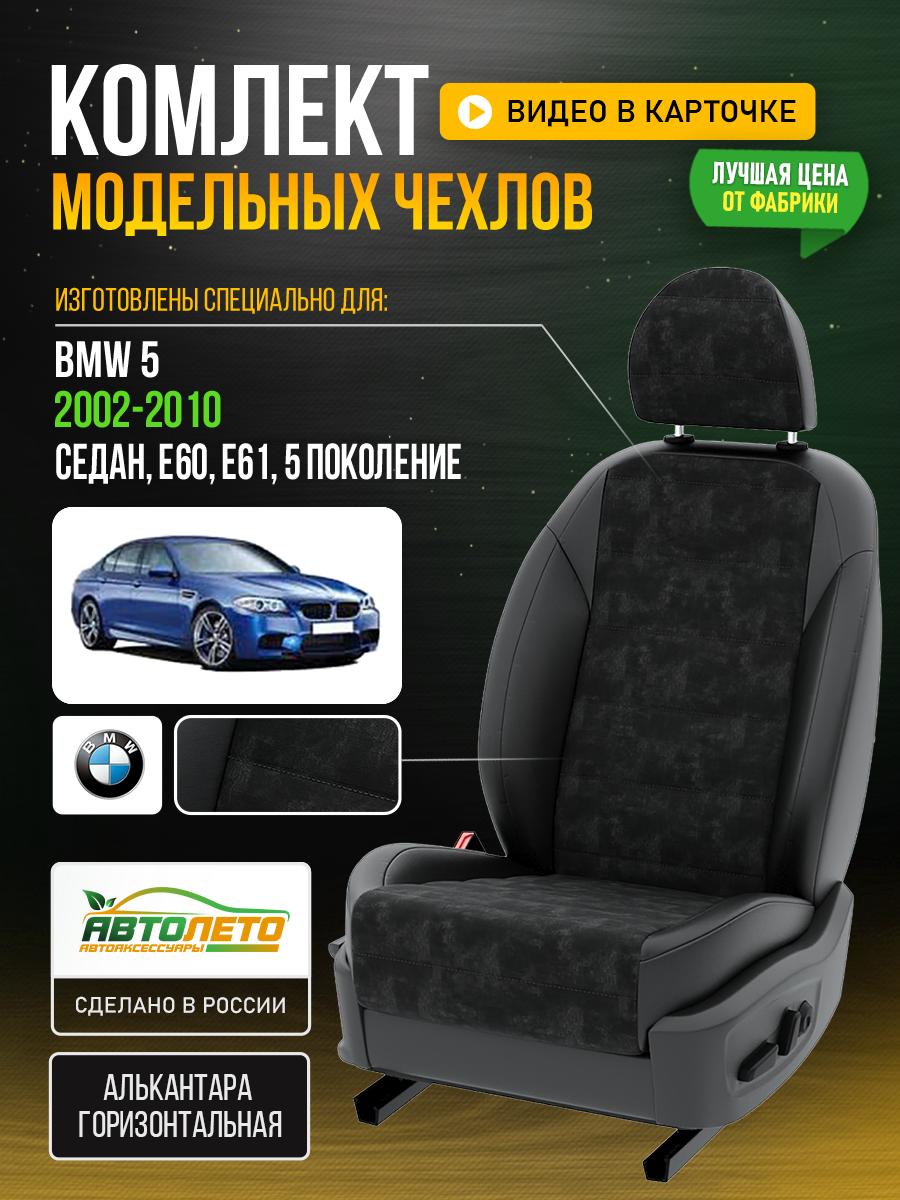 Чехлы БМВ 5 (BMW 5) 2002-2010 5 E60, E61 седан Алькантара Черный LA891C31 АвтоЛето