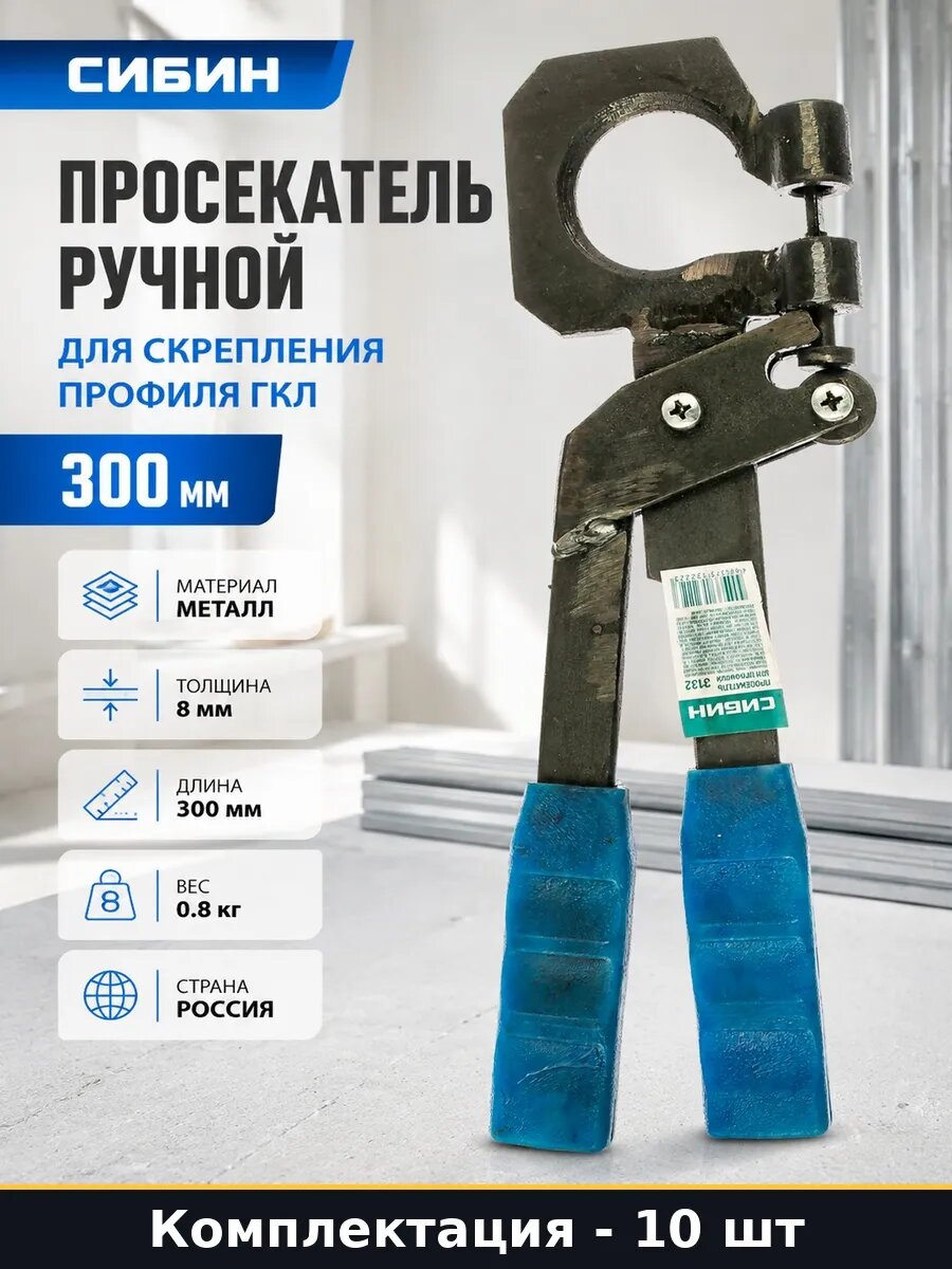 Набор Просекатель для профиля 300 мм для гипсокартона 10 шт