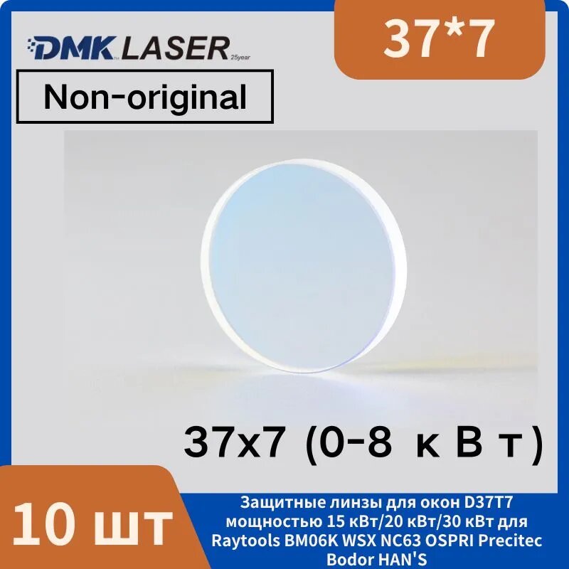 (37x7 мм. 10шт.). Защитная линза для лазера 37*7 D37T7 15 кВт/20 кВт/30 кВт, подходит для Raytools BM06K WSX NC63 OSPRI Precitec Bodor HAN'S