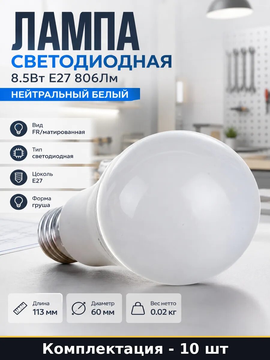 Светодиодная лампа E27 8.5W 4000K 10 штук 15000 часов