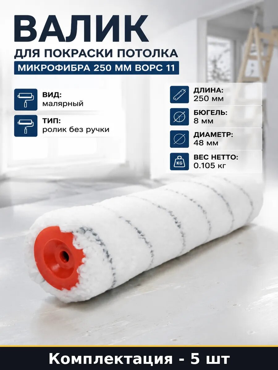 Ролик для покраски стен микрофибра 250 мм 11 мм набор 5 шт