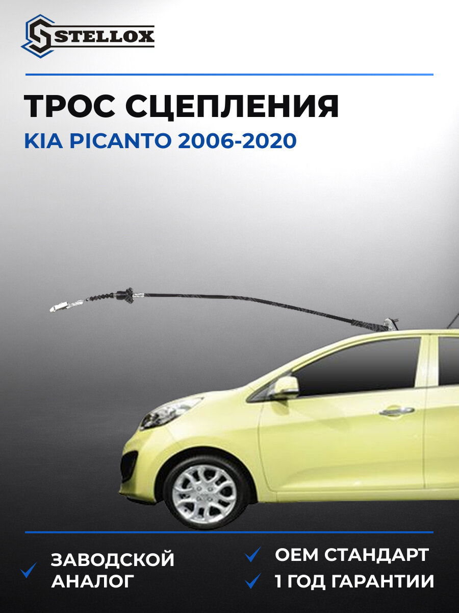 Трос сцепления Stellox 2998393SX Киа Пиканто Kia Picanto 2006-2020