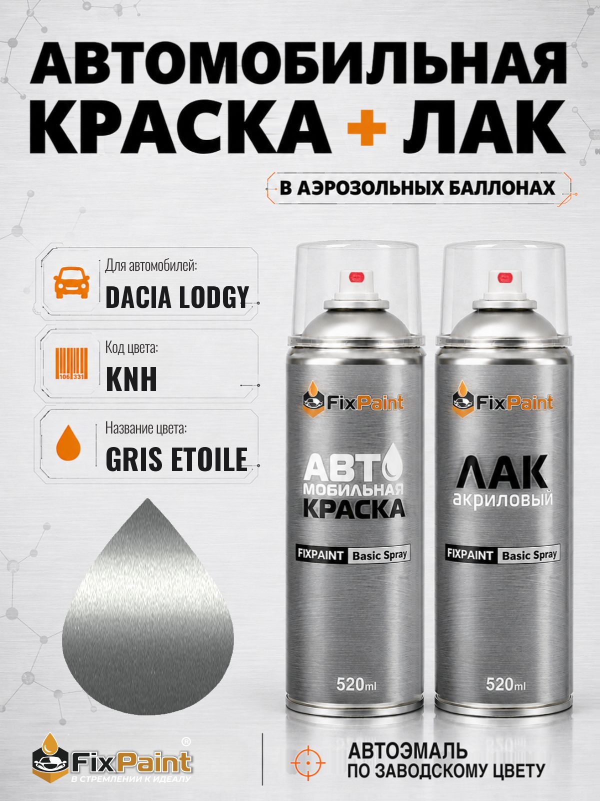 Краска и лак для DACIA LODGY, код KNH, GRIS ETOILE, автомобильная эмаль базовая и акриловый глянцевый лак FixPaint в аэрозольных баллонах 520 мл