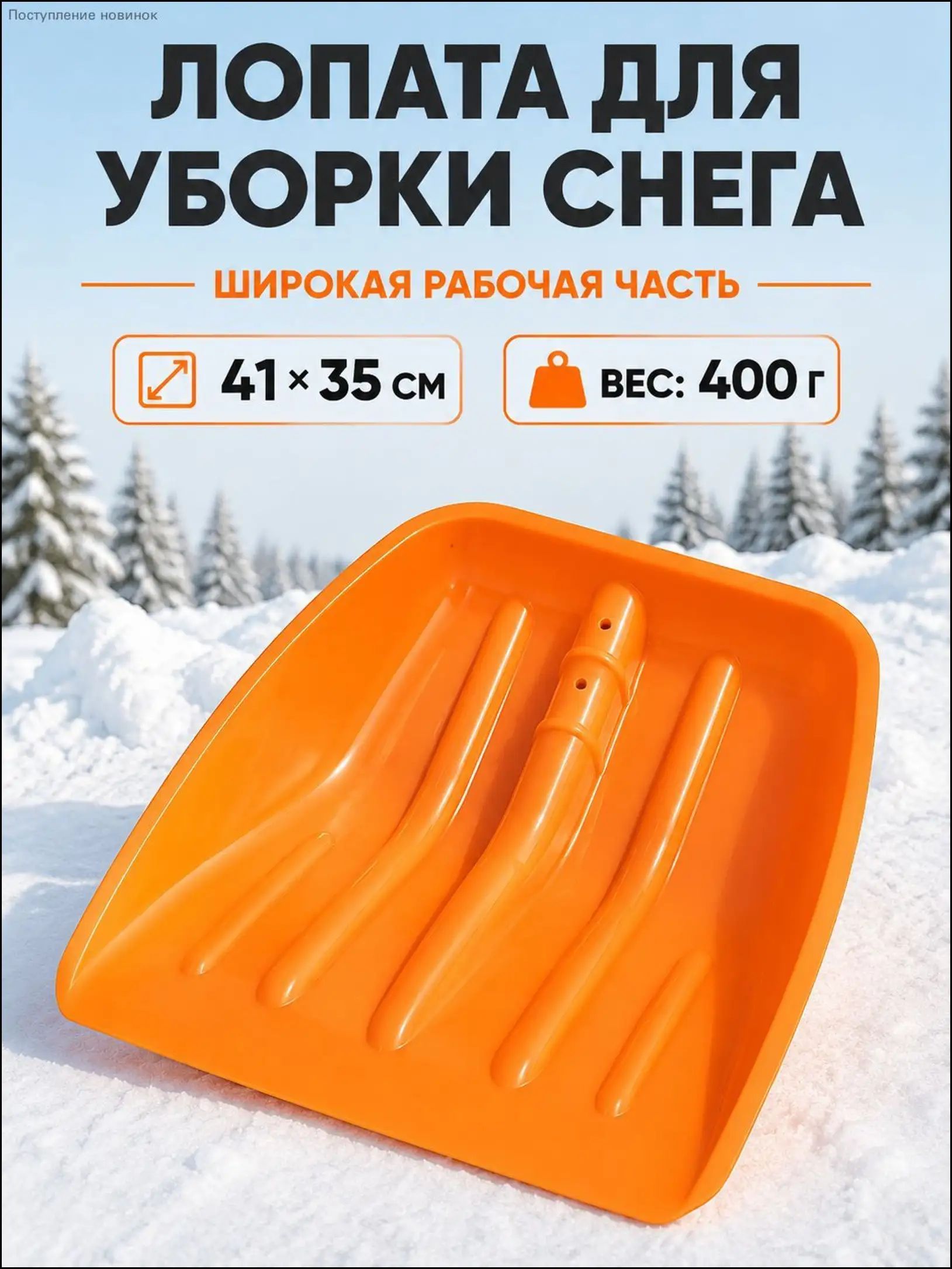 Лопата для уборки снега 36 см без черенка