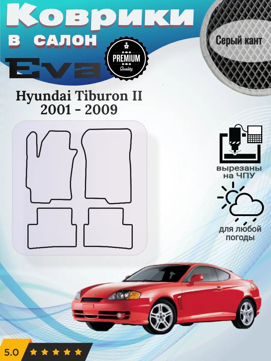 Eva Эва коврики Hyundai Tiburon Хендай Тибурон 2