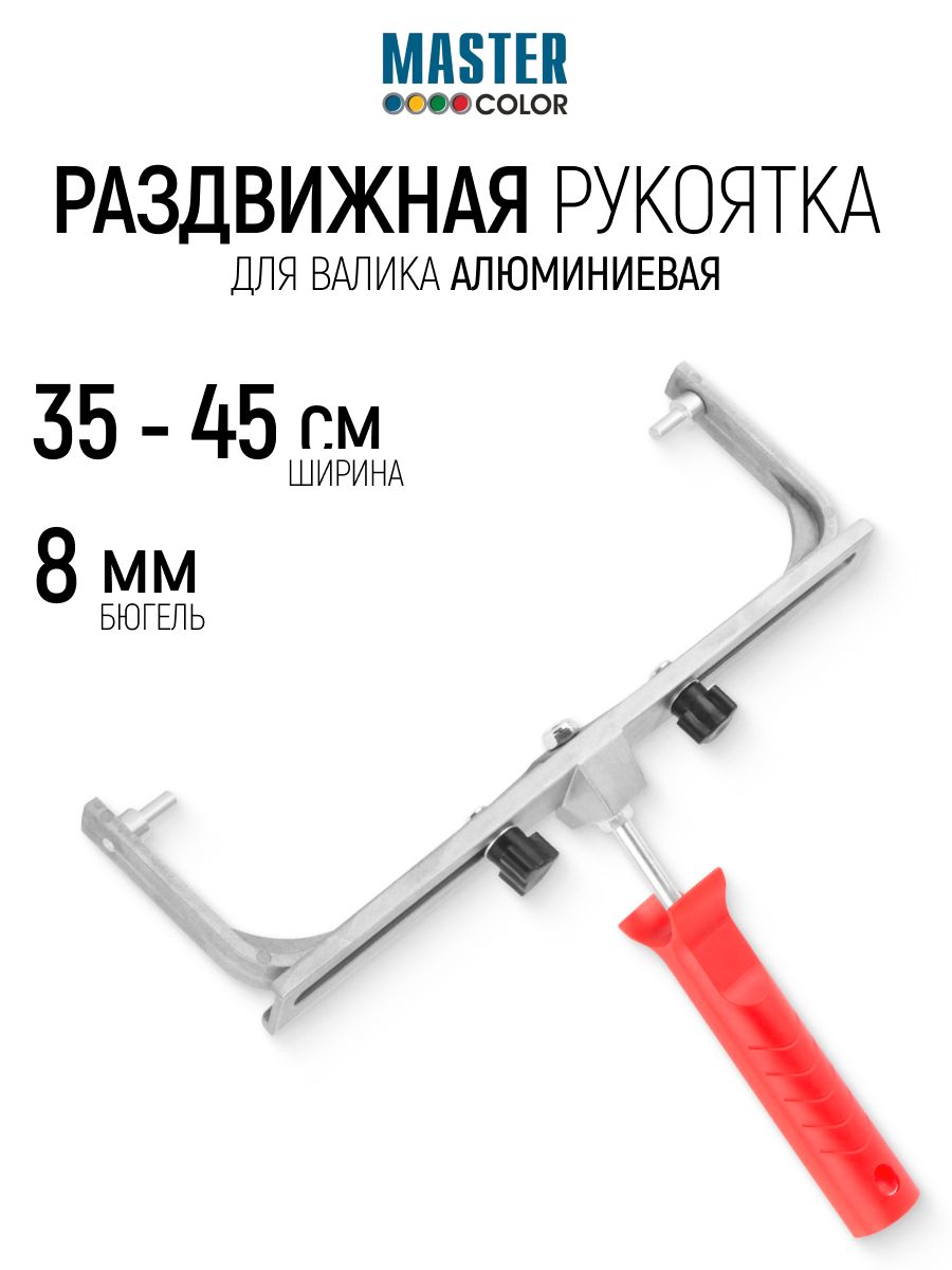 Рукоятка для валика раздвижная 35 - 45 см алюминиевая бюгель 8 мм