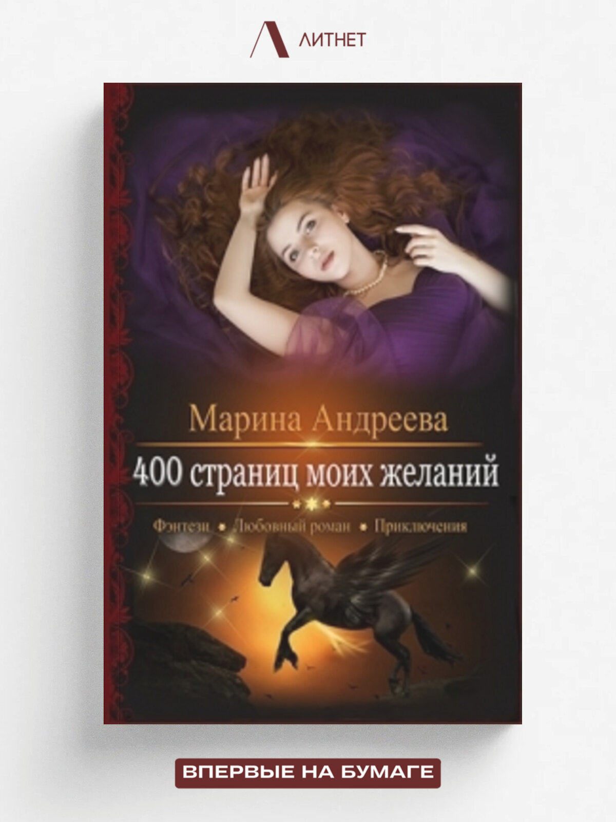 400 страниц моих желаний