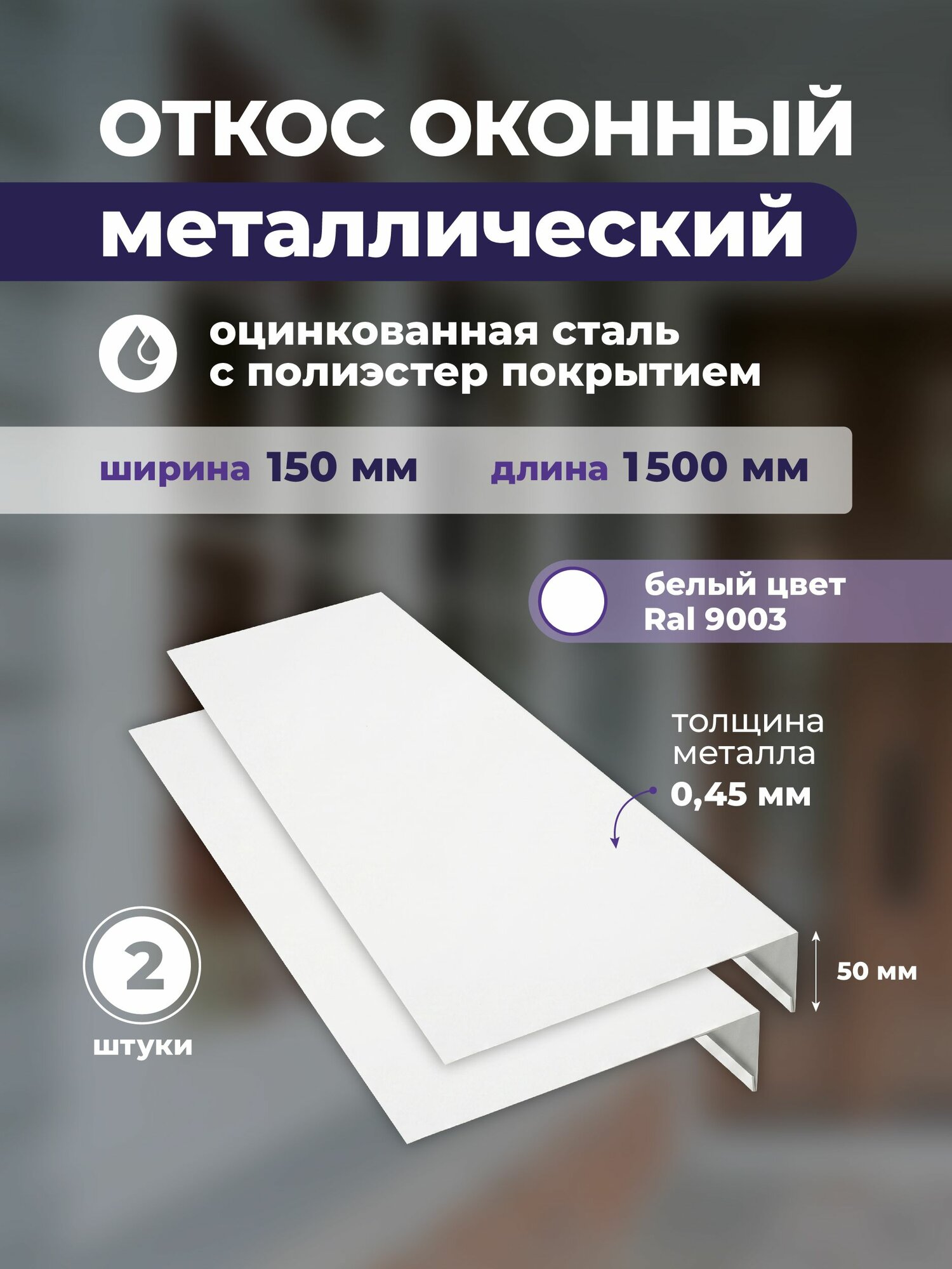 Откосы для окон наружные ширина 150мм, длина 1500мм, оцинкованный металл, цвет белый RAL 9003 Комплект 2 шт