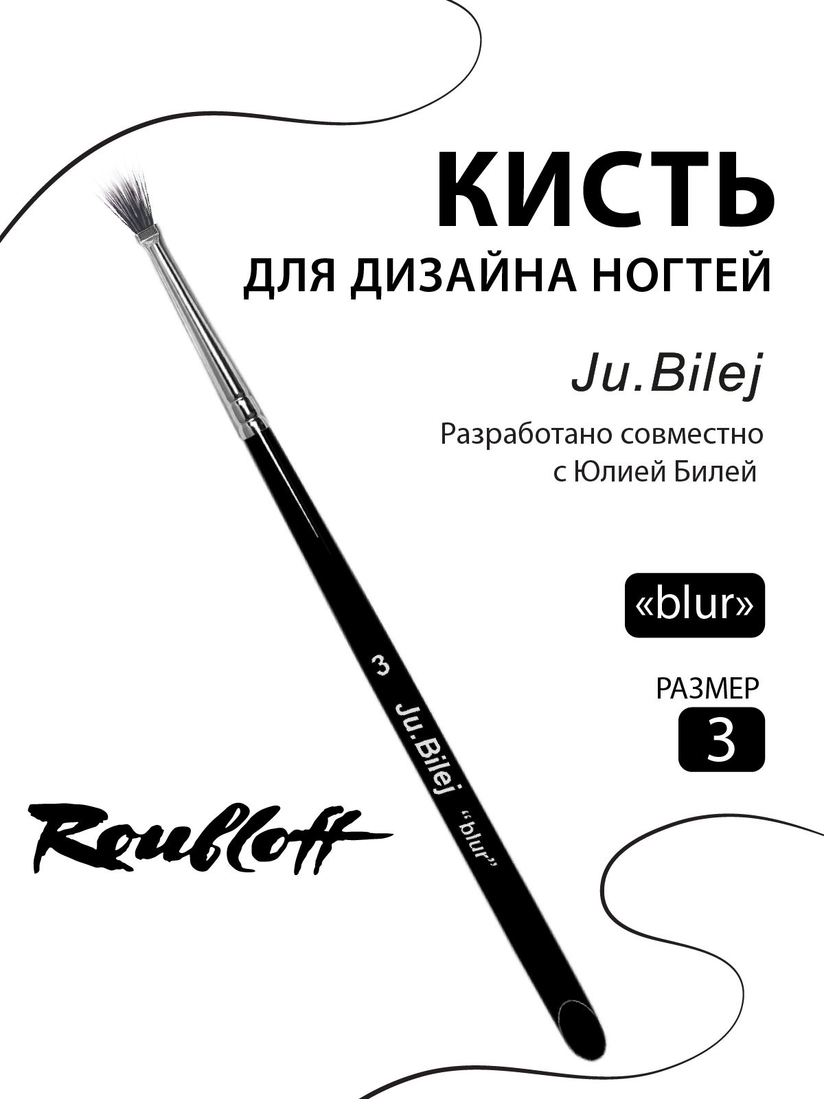 Ju.Bilej "blur" № 3, кисть для маникюра, синтетика чёрная и белая микс