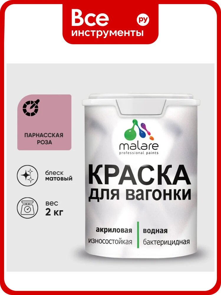 Акриловая краска для вагонки для дерева с антисептическим эффектом без запаха матовая парнасская роза MALARE 2 кг КВГНКАПАРМ0200