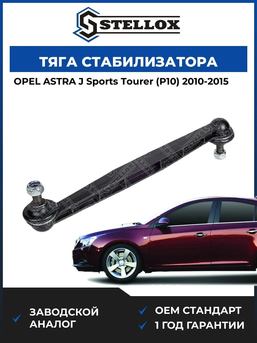 Тяга стабилизатора переднего Stellox 5601351SX Опель Астра J Sports Турер Opel Astra J Sports Tourer P10 2010-2015