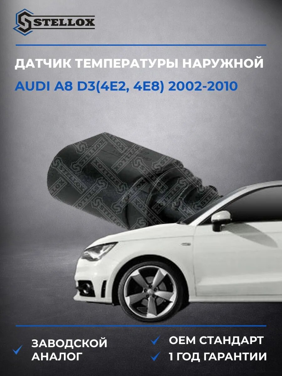 Датчик температуры наружной Stellox 0604134SX Ауди A8 D3 Audi A8 D3 2002-2010