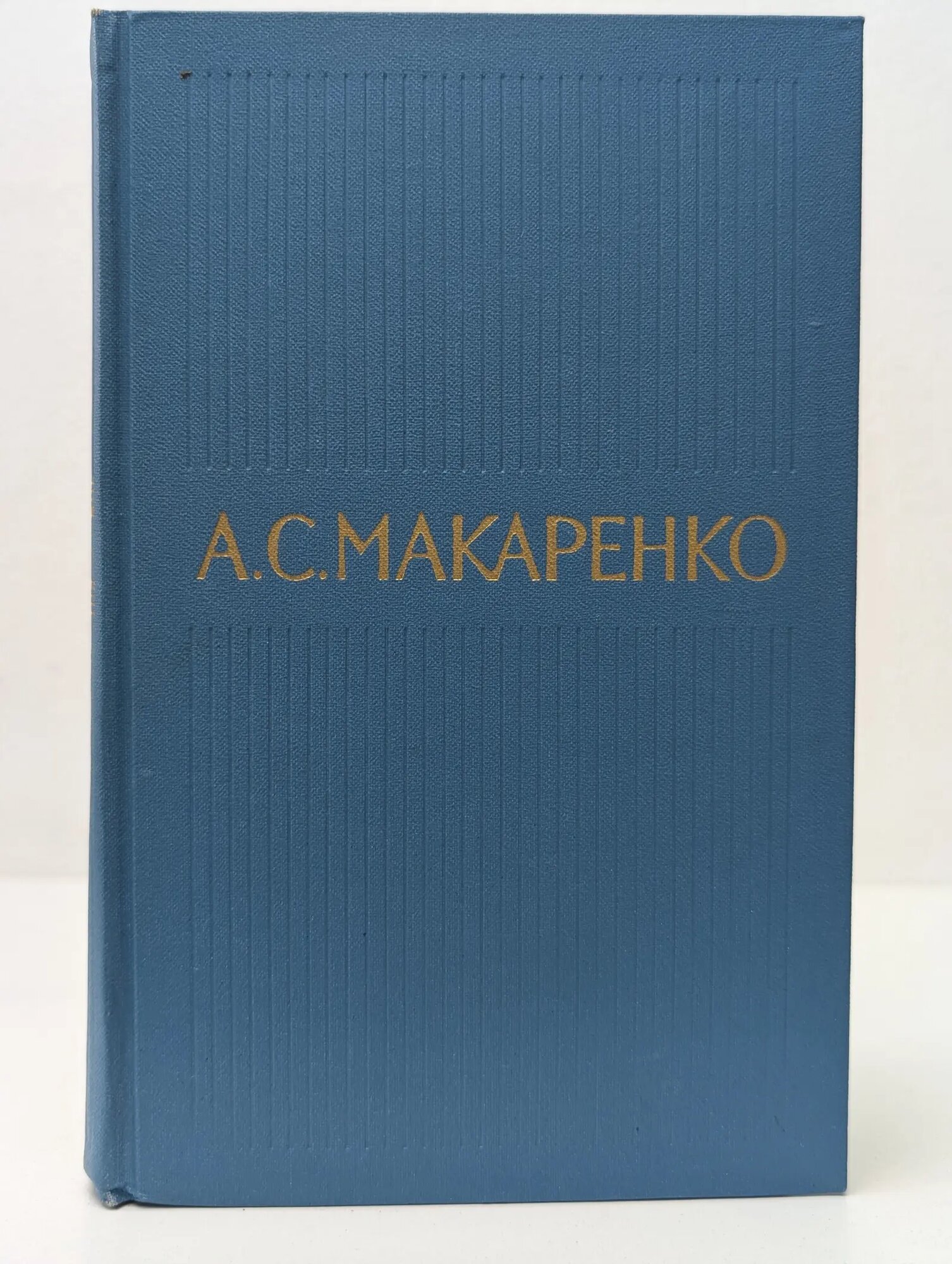 Библиотека отечественной классики. Антон Макаренко. Собрание сочинений в 5 томах. Том 4 Макаренко Антон Семенович 1971