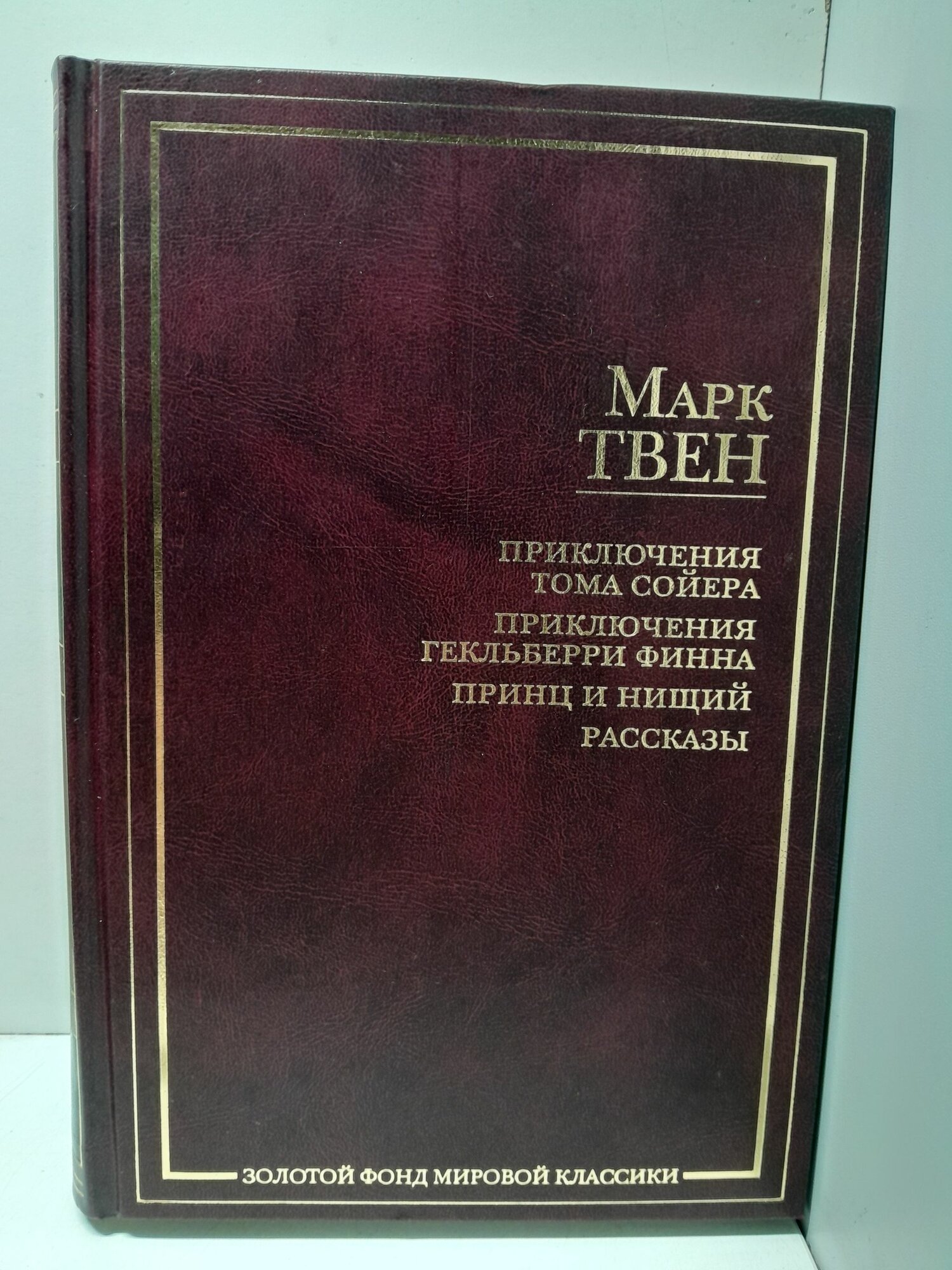 Приключения Тома Сойера. Приключения Гекльберри Финна. Принц и нищий. Рассказы / Твен Марк