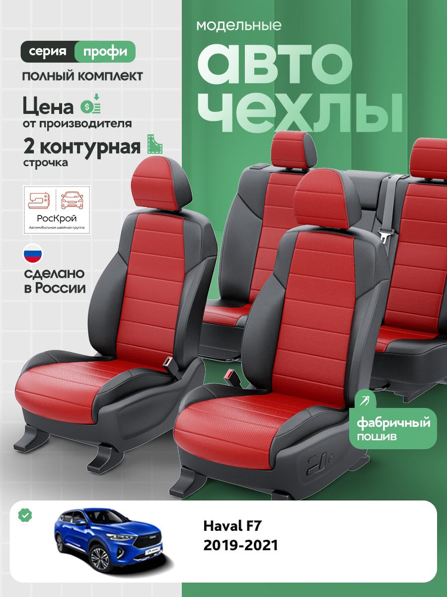 Чехлы Хавал Ф7 (Haval F7) 2018-2024 1 кроссовер Экокожа Красный RS3745-C3565-2 Роскрой