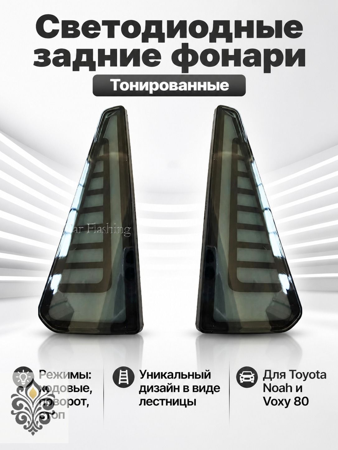 Задние светодиодные фары для Toyota Noah/Voxy 80 серии, дымчатая поверхность, бегущий огонь, стоп-сигнал