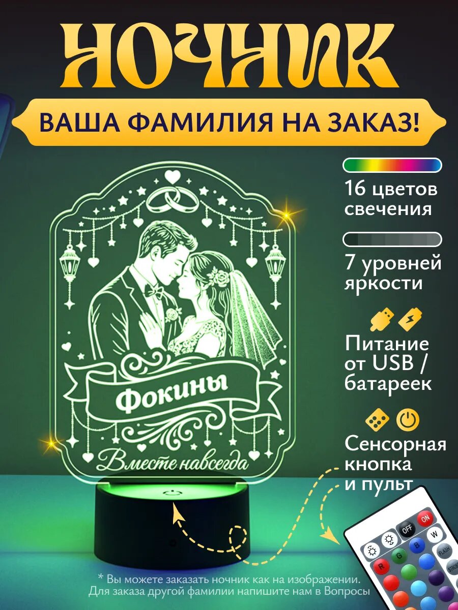 Ночник "Фокины - молодожёны"