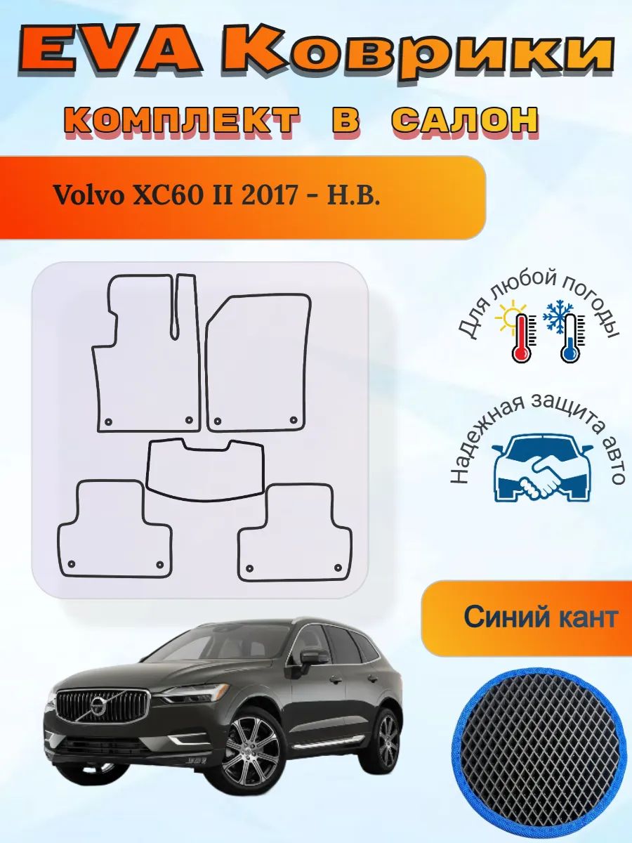 EVA коврики Volvo XC60 II 2017 - Н. В. Вольво ХС60 2