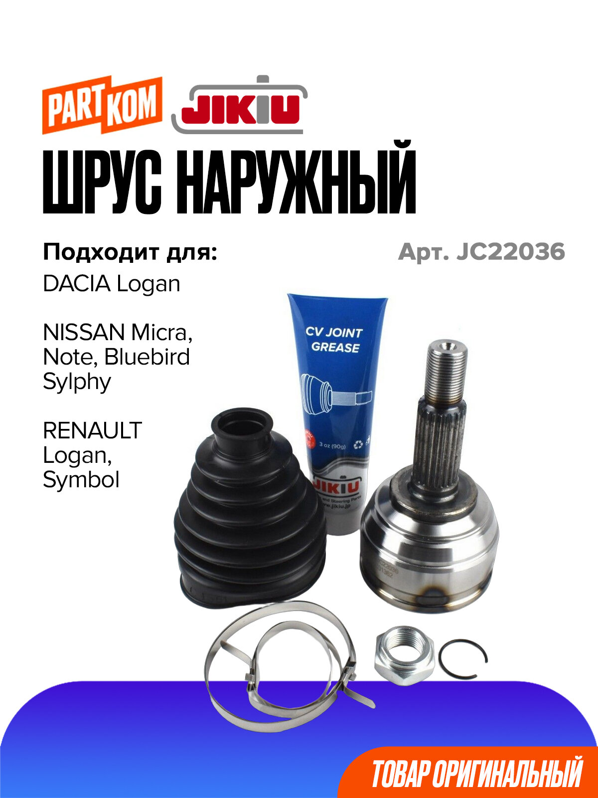 ШРУС наружный для а/м NISSAN Micra; RENAULT Logan / Ниссан Микра, Рено Логан, JIKIU JC22036