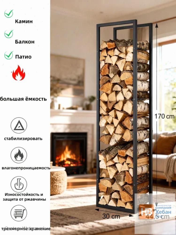 Дровница пристенная металлическая 44.5x30x170 см черная матовая для хранения дров у камина
