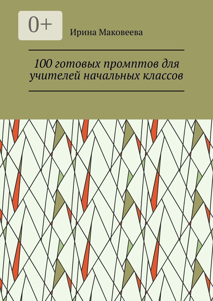 100 готовых промптов для учителей начальных классов