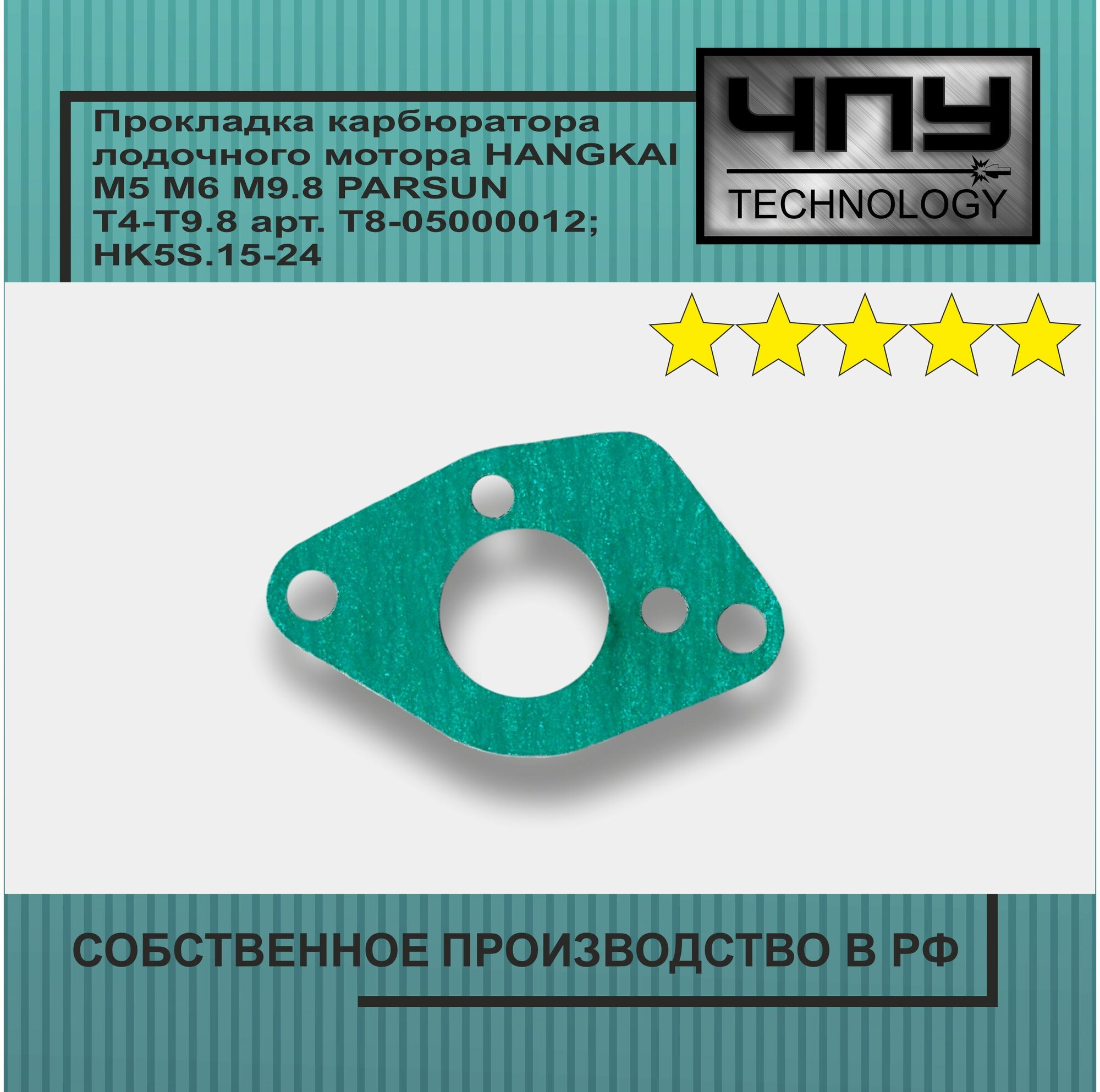 Прокладка карбюратора подходит для лодочного мотора Toyama NS Marine Nissan Marine Mercury Jetforse Parsun HANGKAI M5 M6 M9.8 PARSUN T4-T9.8 арт. T8-05000012; HK5S.15-24