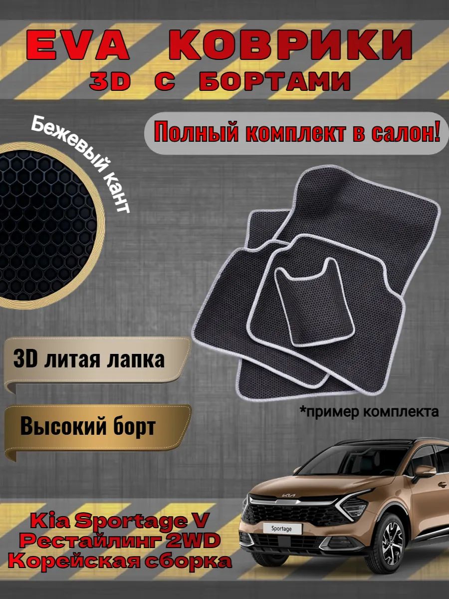 EVA коврики 3D Kia Sportage 5 2WD Корейская сборка Спортейж