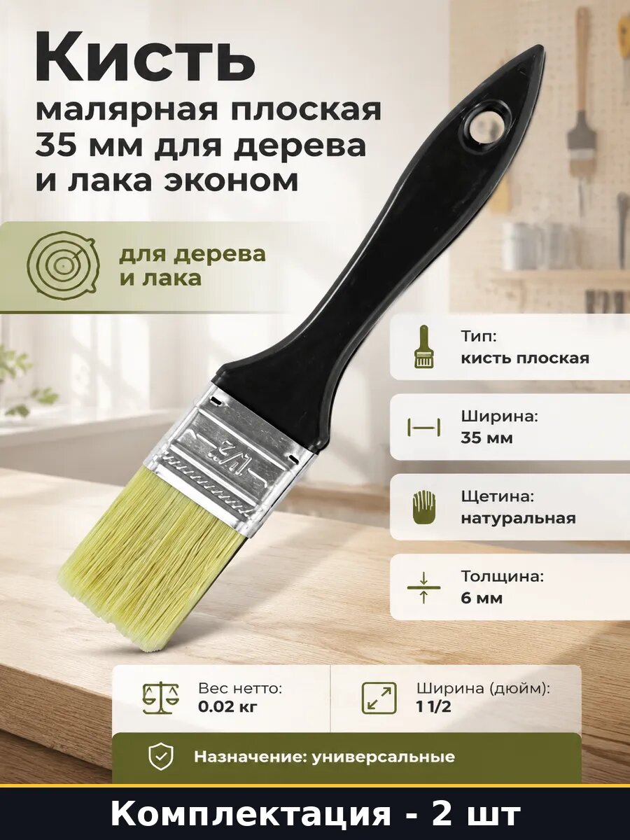 Кисть флейцевая 35 мм щетина натуральная для стен набор 2 шт