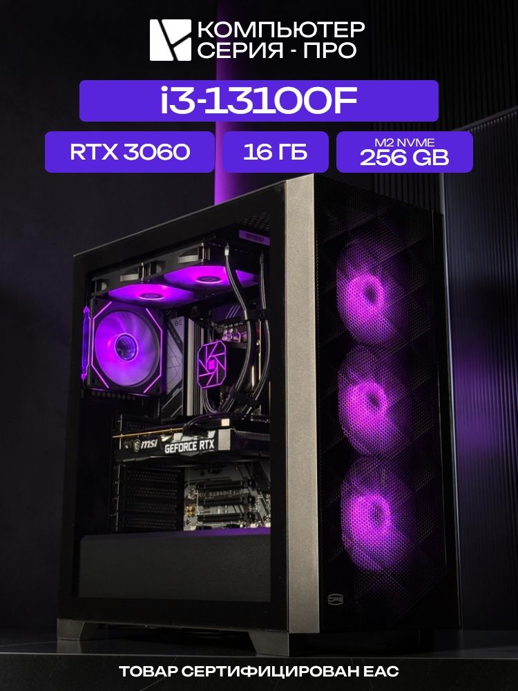 Big Pro ATX AIO 240 чёрный, H610, i3-13100F AIO2, 256 NVME, 16 ГБ DDR5, RTX 3060 (12 Гб), 600W