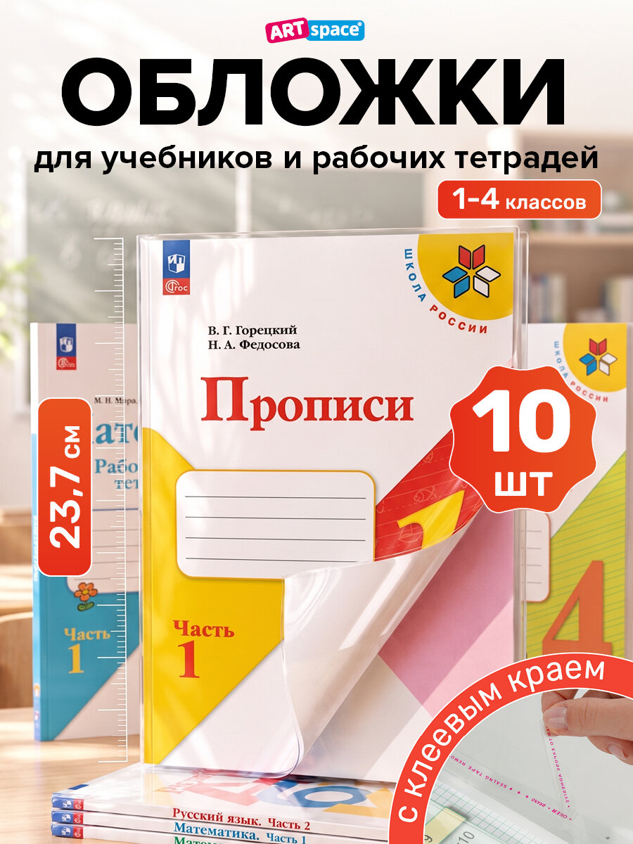 Обложки для рабочих тетрадей и прописей 10 шт прозрачные