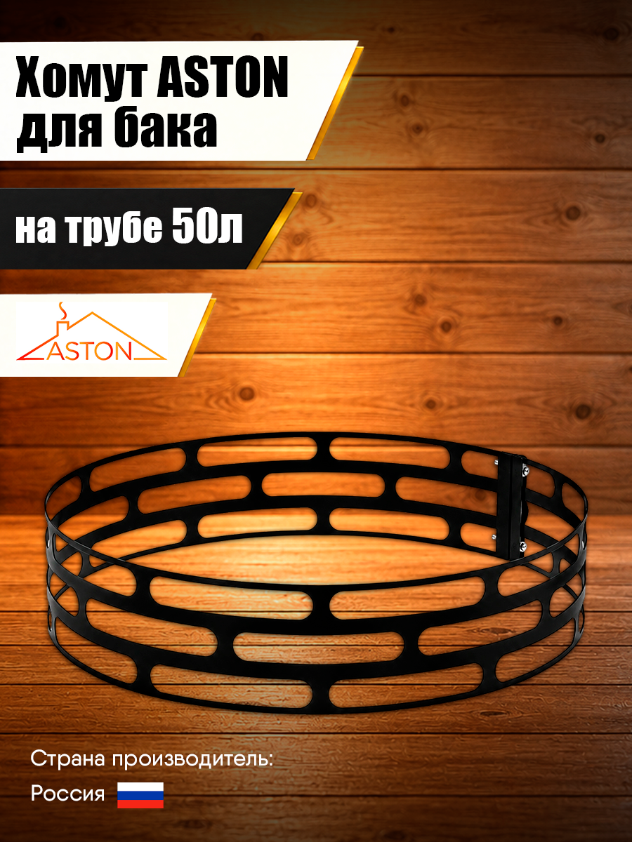 Хомут ASTON для бака на трубе 50л