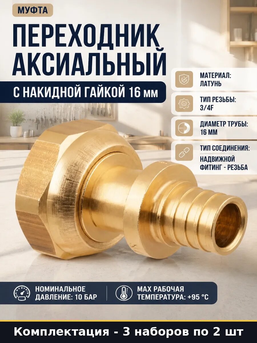 Аксиальный фитинг с накидной гайкой 16х3/4 латунный 3 шт