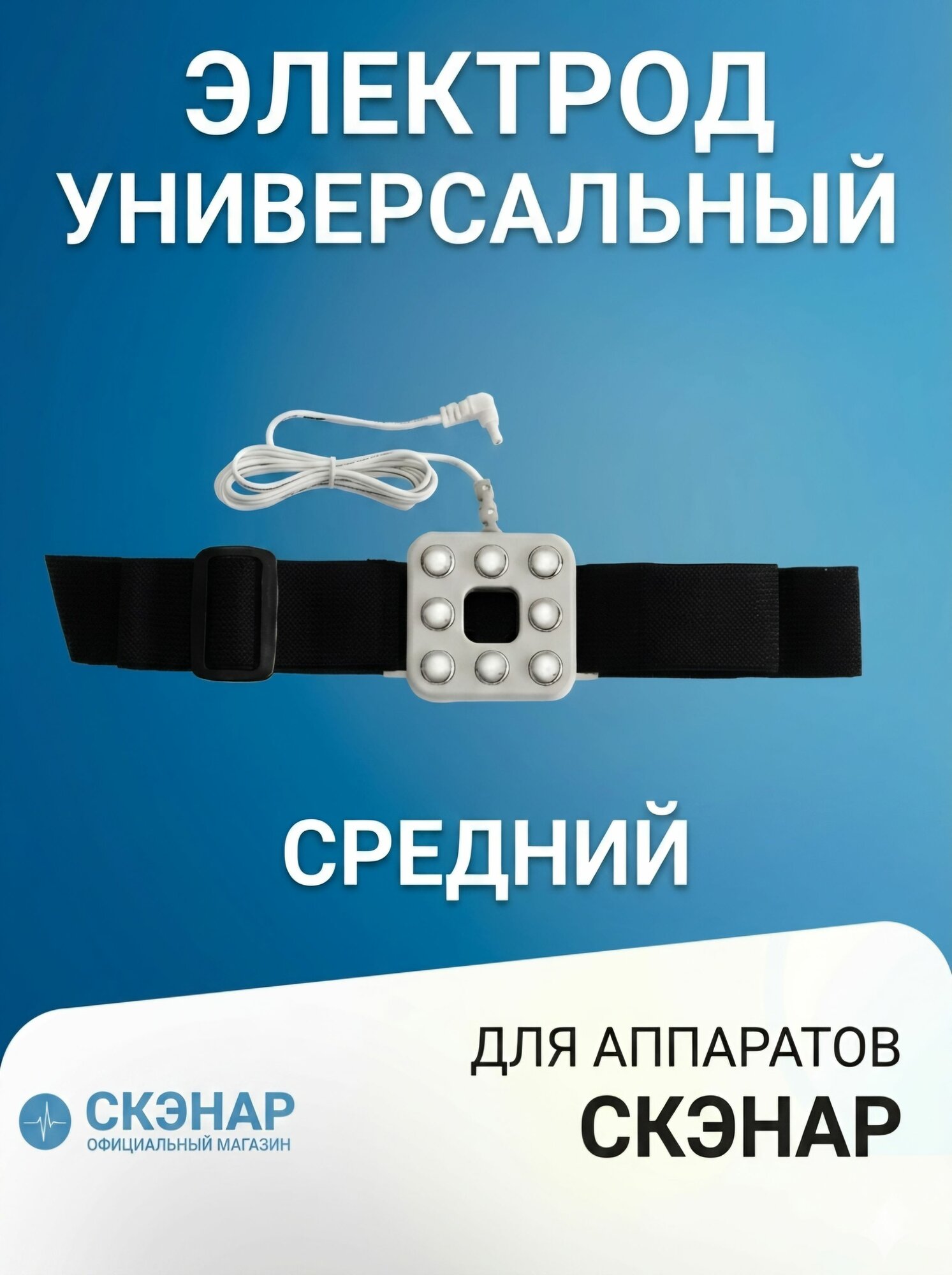 Скэнар - электрод зонный универсальный средний
