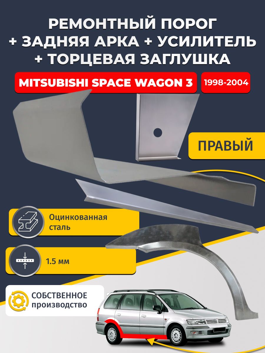 Правая ремонтная задняя арка (0,8 мм) и правый стандартный ремонтный порог + торцевая заглушка + усилитель, на Mitsubishi Space Wagon 3 1998-2004 (Спейс Вагон 3). Оцинкованная сталь 1,5 мм