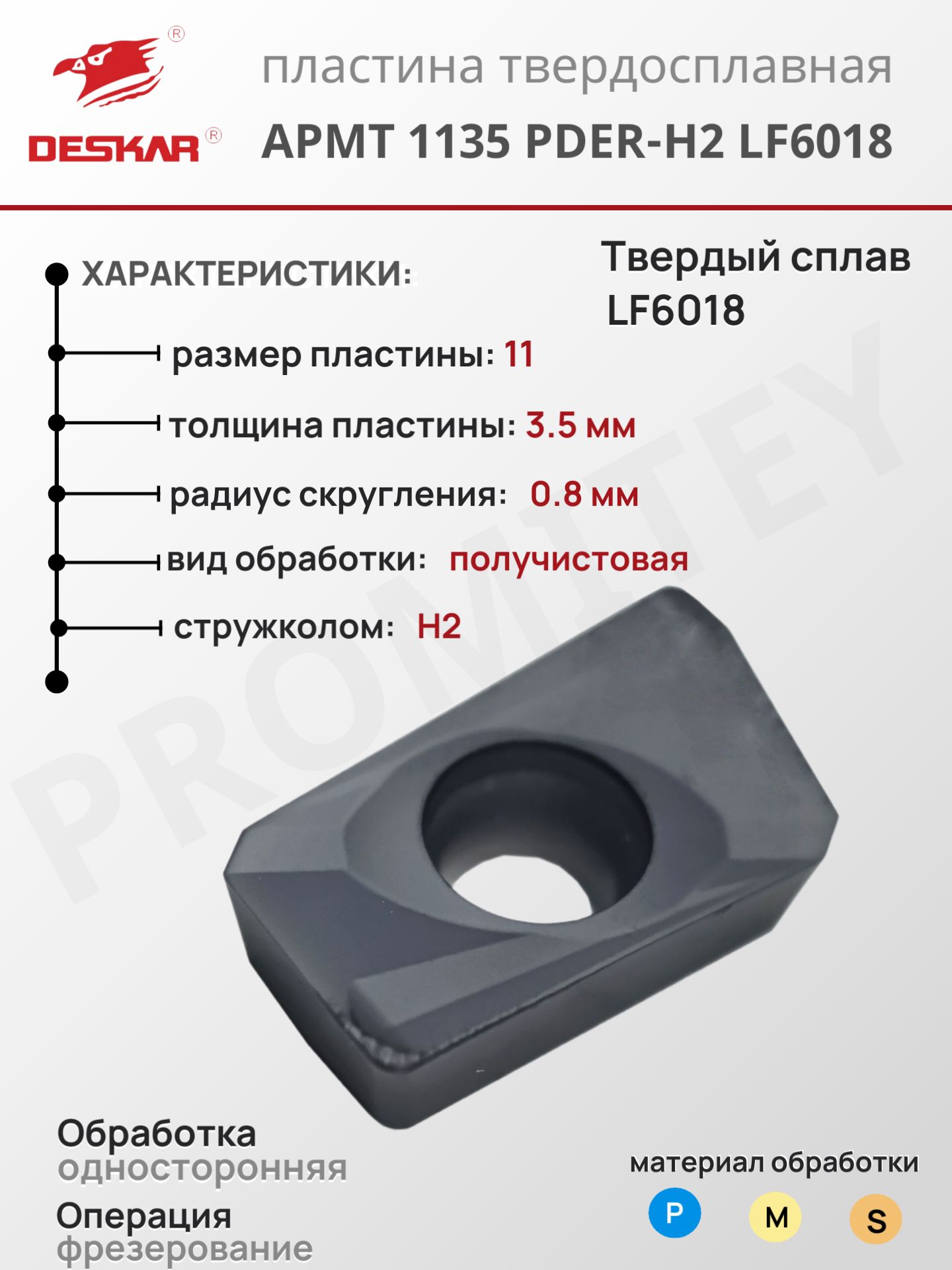 Пластина фрезерная APMT 1135 PDER-H2 LF6018 для токарных инструментов по металлу, DESKAR, сплав LF6018