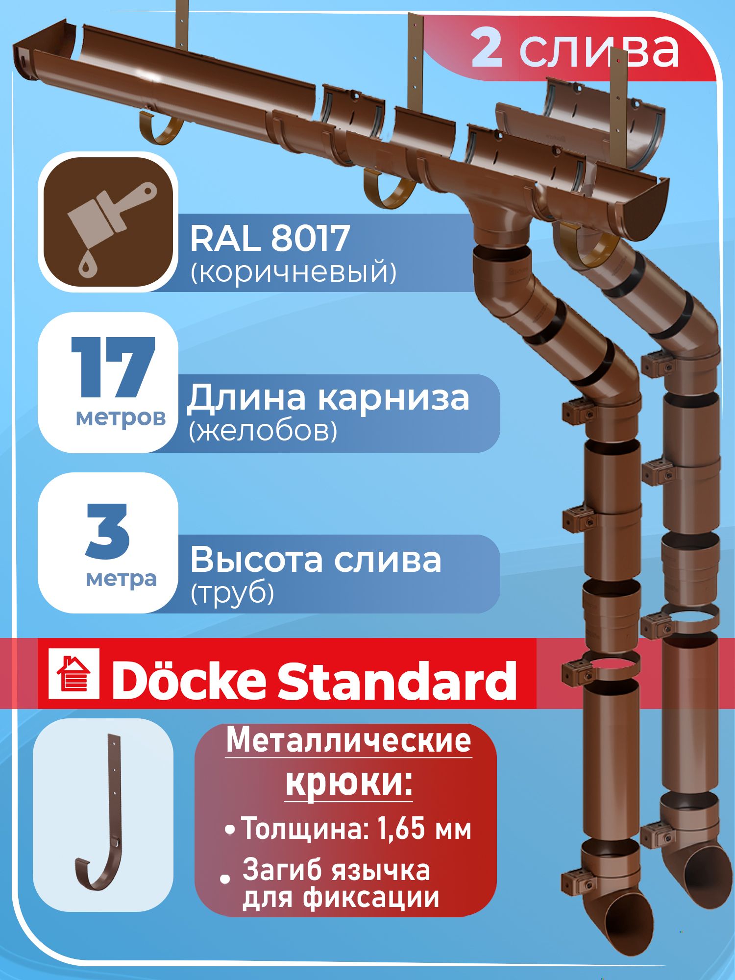 Водосток Деке Стандарт + саморезы RAL 8017 17 м 2слива (1,5 + 1 м) водосточная система для крыши 120 / 80 мм (шоколад, коричневый) комплект элементов с металлическими крюками для кровли, Docke Standard