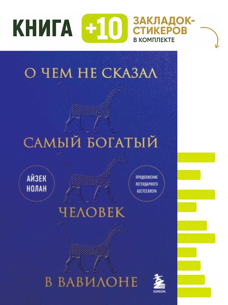 О чем не сказал самый богатый человек в Вавилоне. Комплект: книга + 10 закладок-стикеров