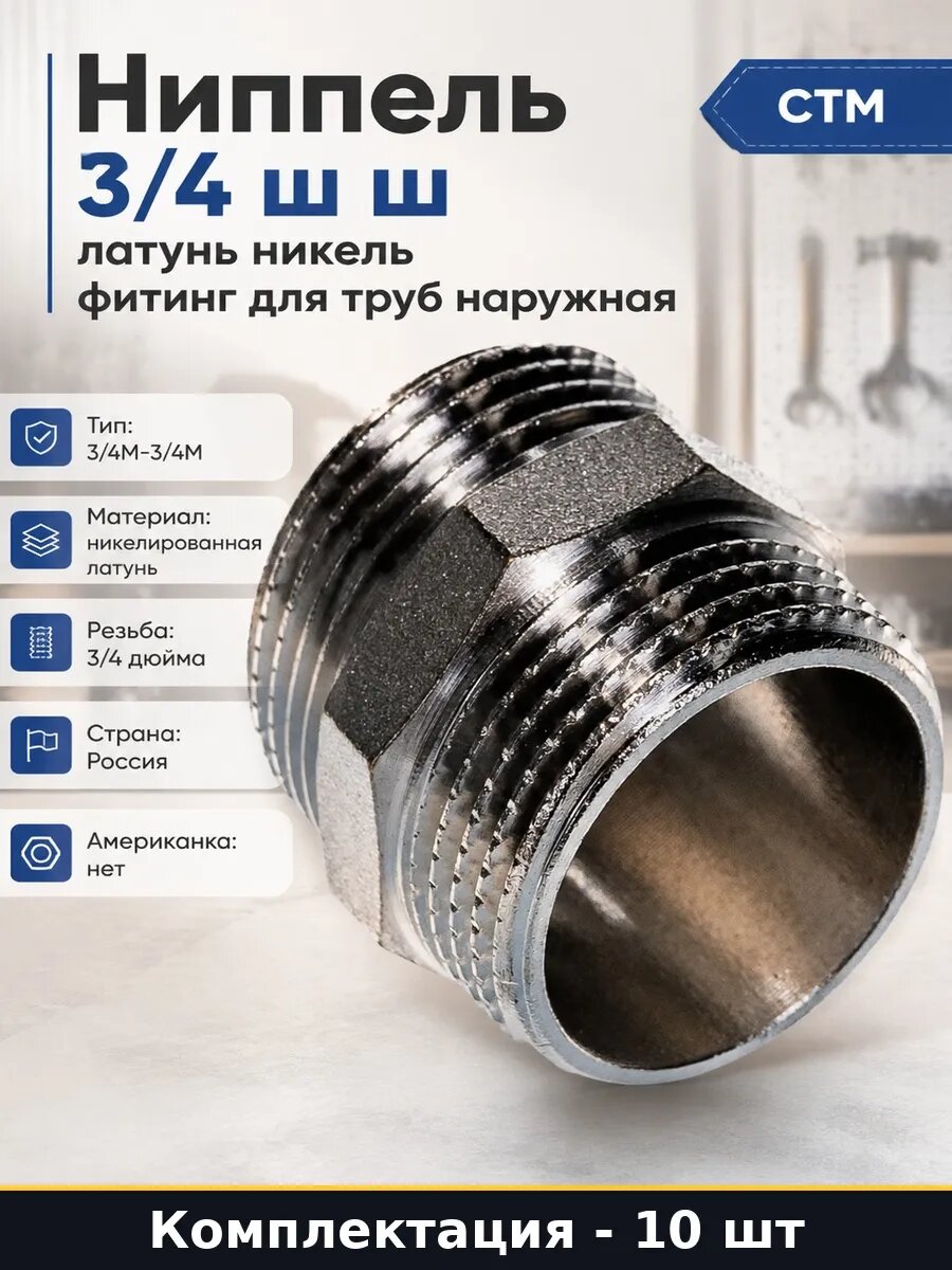 Набор Ниппель 3/4 ш ш латунный никелированный для труб 10 шт