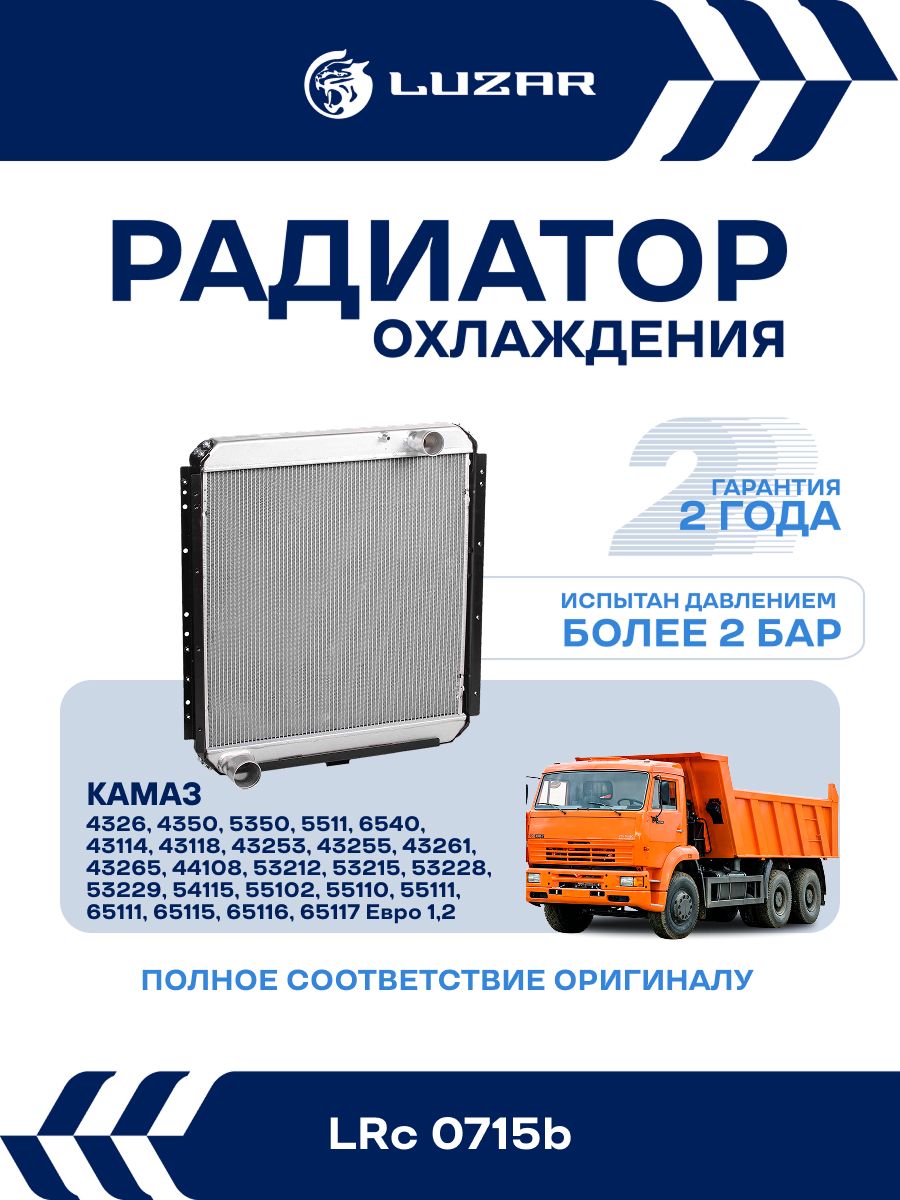 Радиатор охлаждения для 54115 Евро 1, 2 алюминиевый (LUZAR) (LRc 0715b)