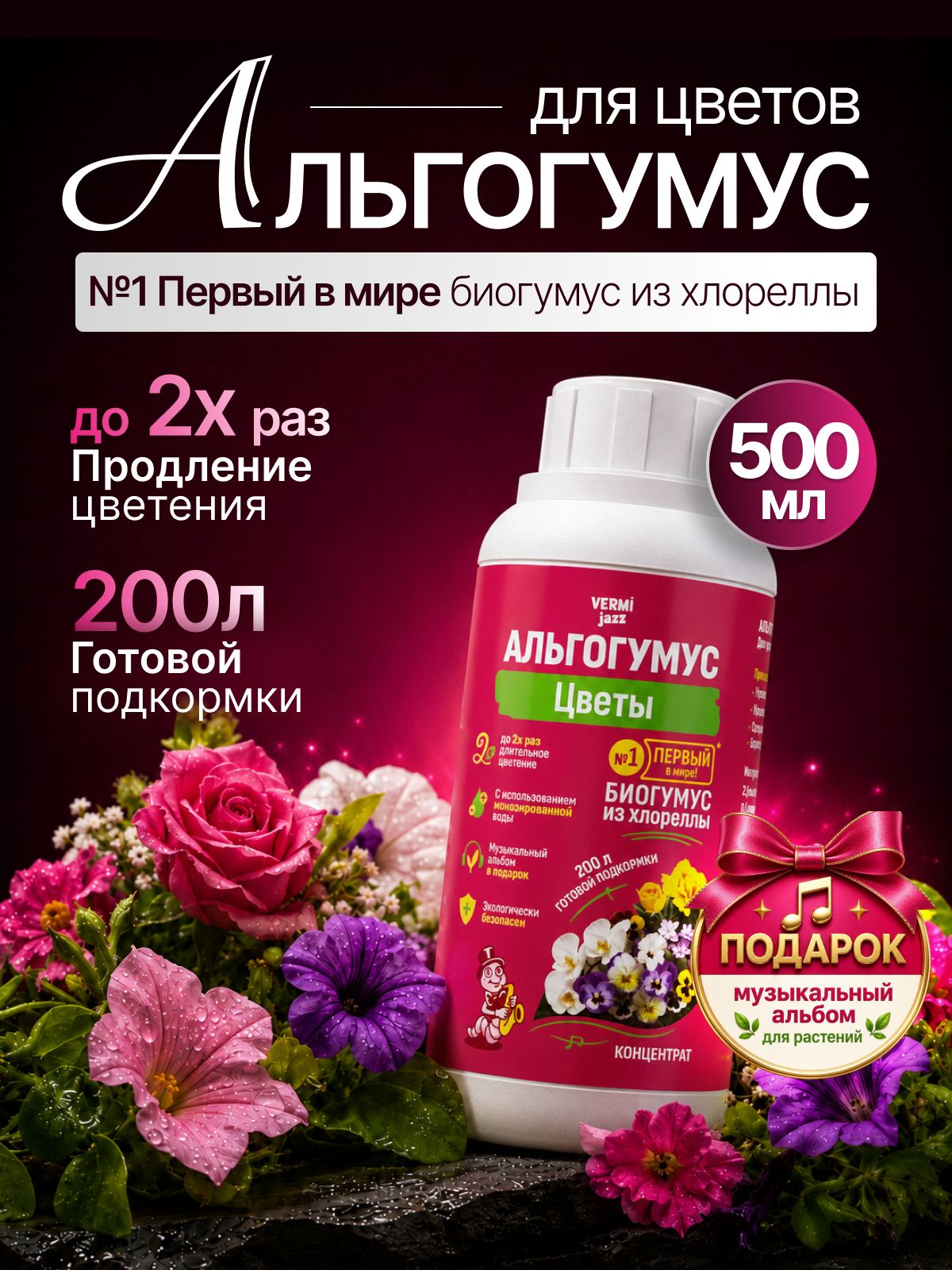Органическое удобрение Альгогумус биогумус для цветов, концентрат 500 мл