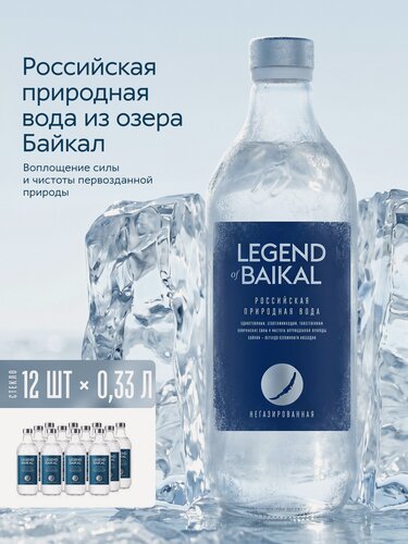 Изображение товара Вода питьевая "Легенда Байкала" негазированная, стекло 0,33 л х 12 шт.