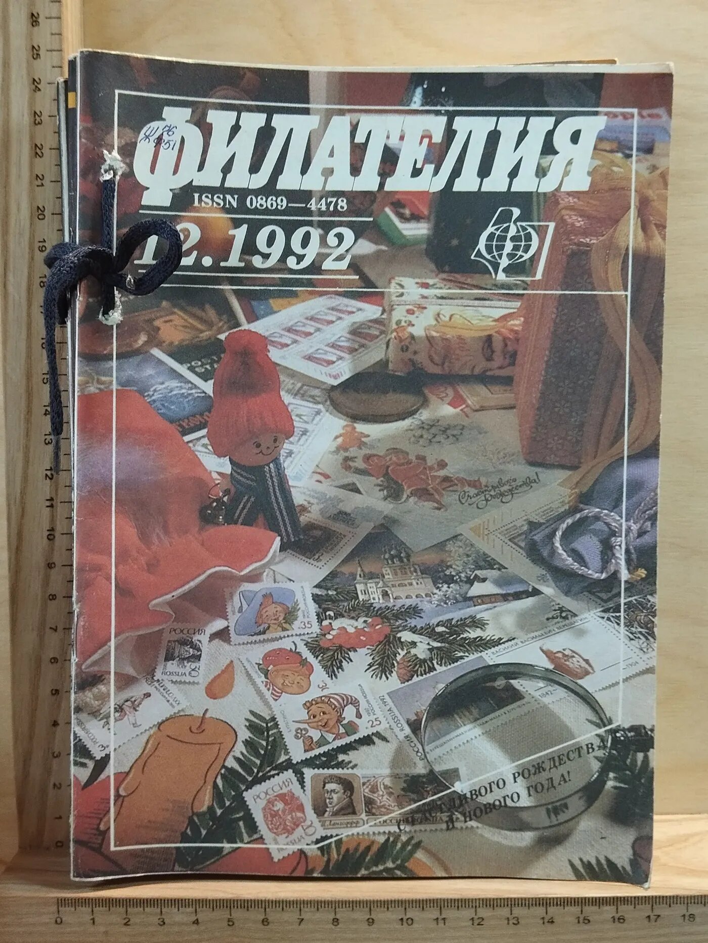 Журнал "Филателия" № 1-12 за 1992 год (подшивка 12 журналов)