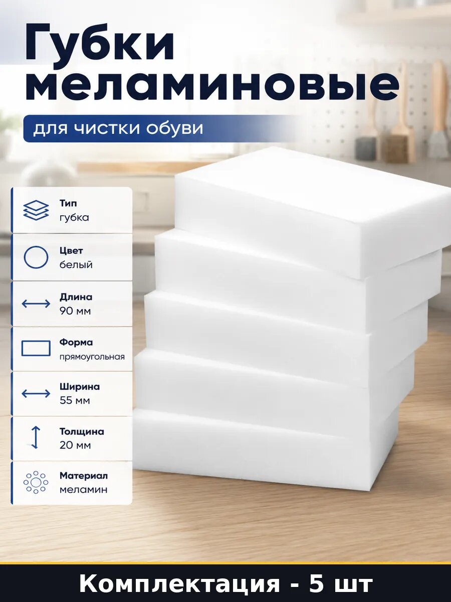 Губки меламиновые 5 штук в упаковке для чистки обуви
