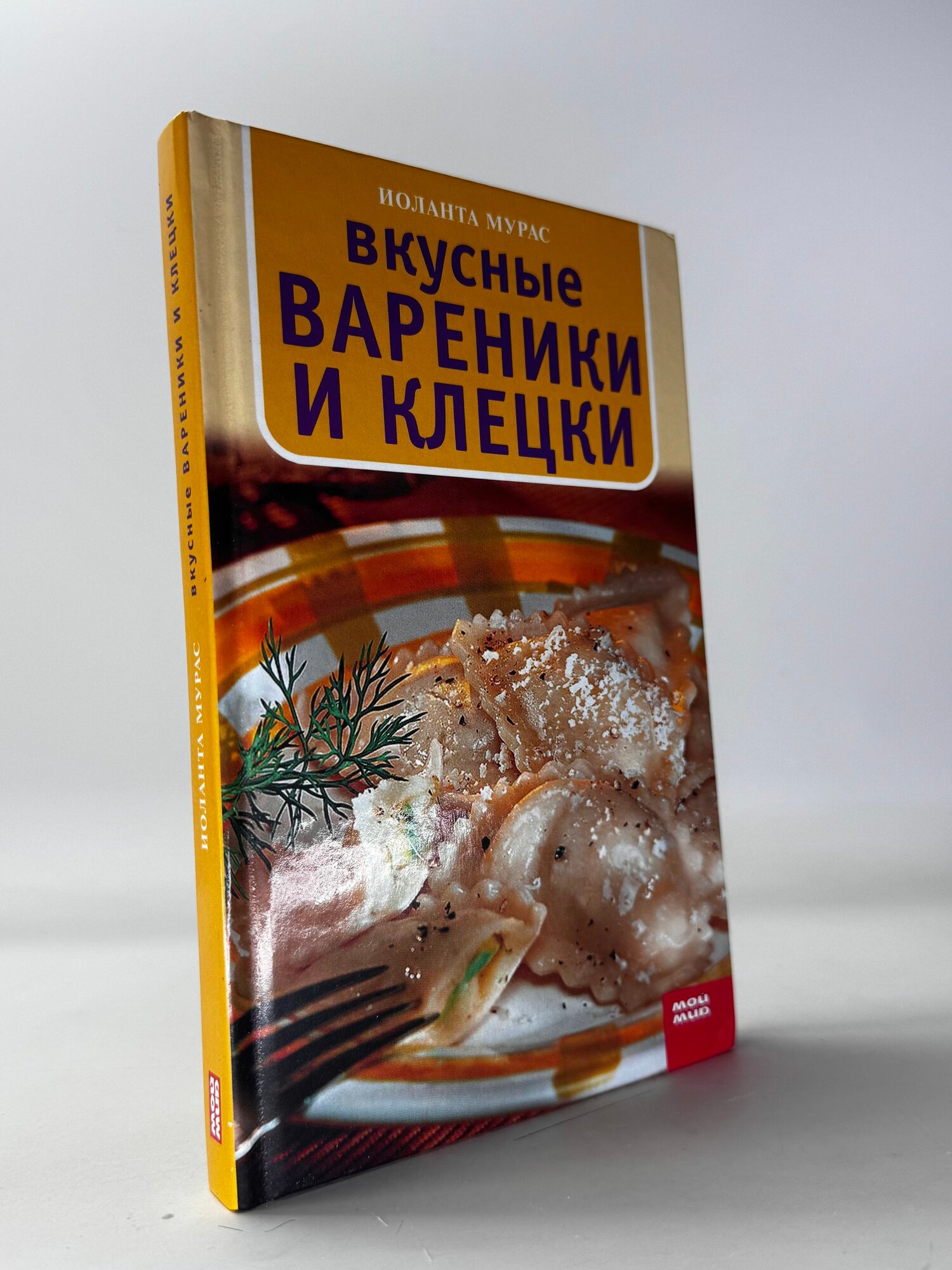 Книга «Вкусные вареники и клецки. Иоланта Мурас», Иоланта Мурас