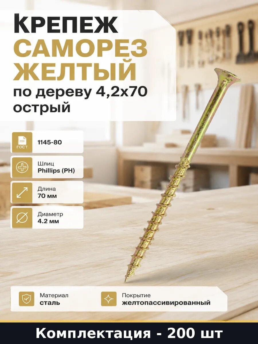 Крепеж саморез желтый по дереву 4,2х70 острый 200 штук