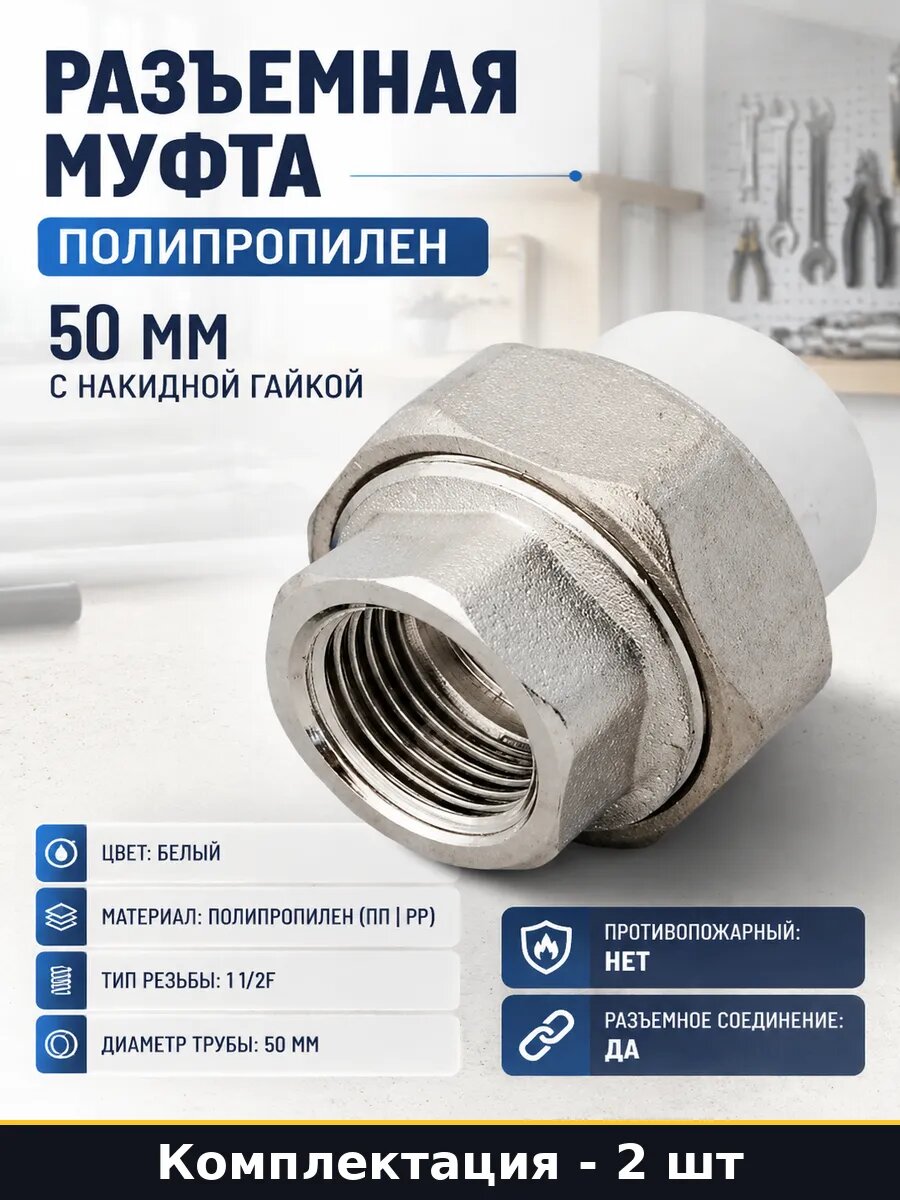 Муфта комбинированная ппр D50 1 1/2F разъемная комплект 2 шт