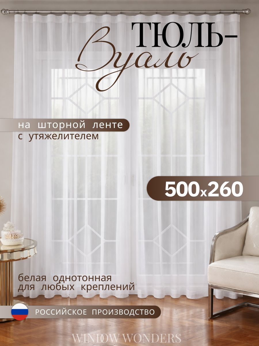 Тюль Вуаль белая в гостиную и спальню 500х260 см длинная 1 шт